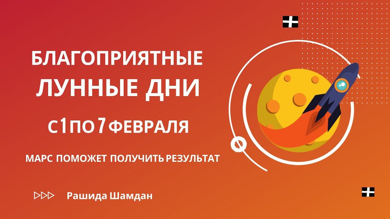 Астропрогноз на неделю с 1 по 7 февраля Благоприятные лунные дни 2021 год смотреть онлайн