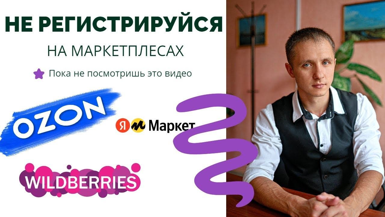 не регистрируйся на маркетплейсах пока не посмотришь это видео!!!
