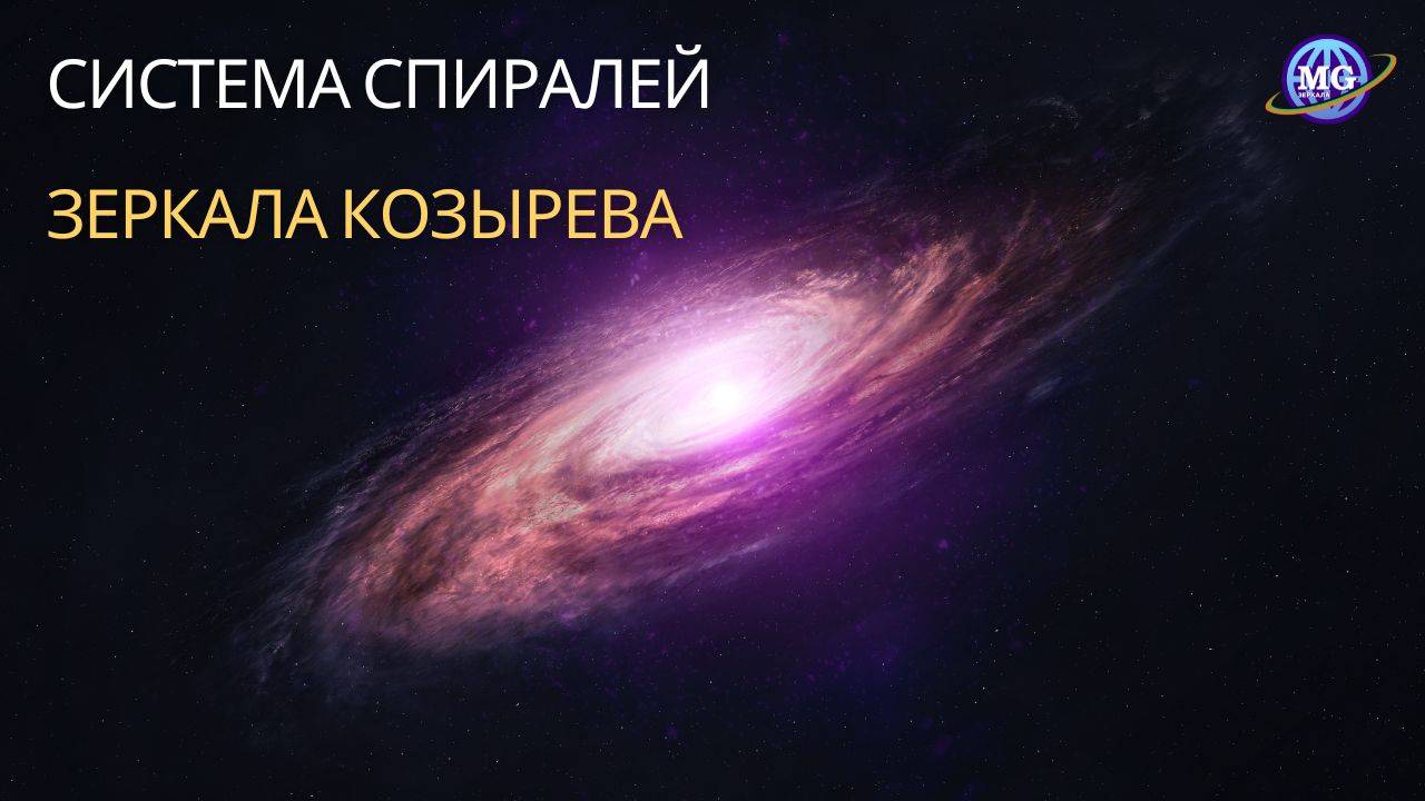 Зеркала Козырева - Система Спиралей: Интеграция нисходящих и восходящих потоков