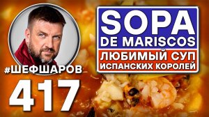 Как приготовить самый вкусный суп? Рецепт идеального супа. Sopa de Mariscos. #шефшаров #500супов