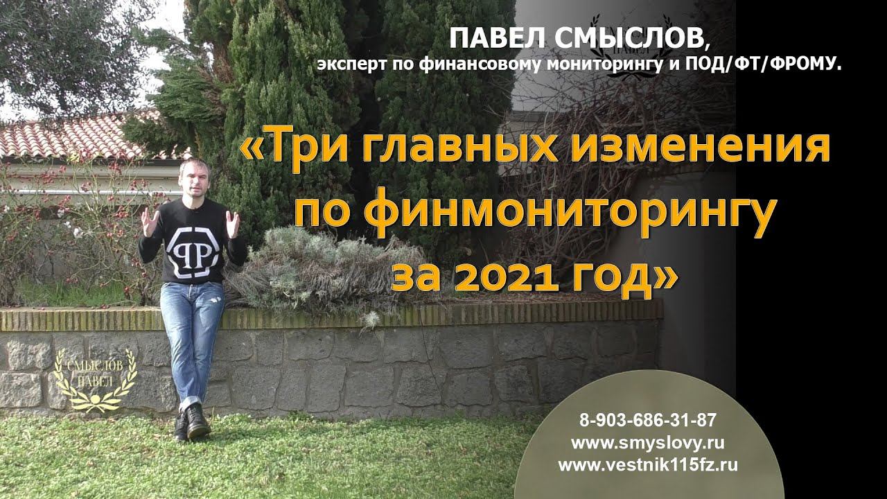 Три главных изменения по финмониторингу за 2021 год смотреть онлайн