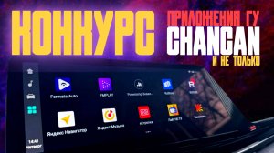 Конкурс. Приложения в ГУ Changan и не только