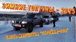 Зимние топтуны - 2025! Часть маршрута "Стройка-509". 1 серия. ПерекатиКольский