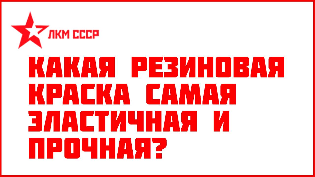 Какая резиновая краска лучше ? Тест на эластичность и прочность.