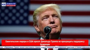 НХ: Евангельские лидеры в США просят Дональда Трампа не прекращать поддержку беженцев