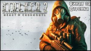 ЗА Стрелка STALKER 2 Heart of Chornobyl