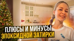 Плюсы и минусы эпоксидной затирки 🔥🏠