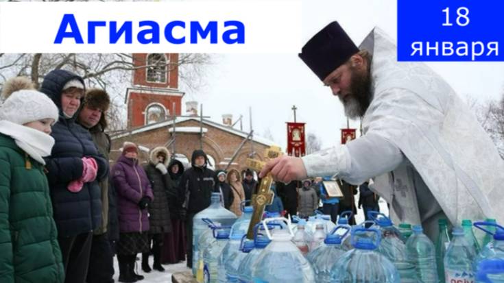 КРЕЩЕНСКАЯ ВОДА - АГИАСМА - Как  Хранить и Использовать  _ О.Иоанн Крестьянкин