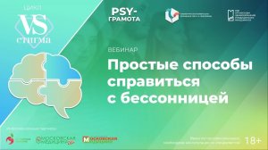 Вебинар «Простые способы справиться с бессонницей» в рамках цикла «Vs Стигма» проекта «PSY-грамота»