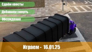 Играем - 16.01.25