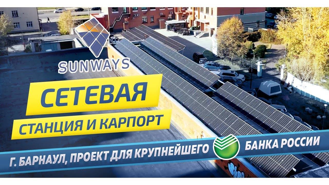 Сетевая солнечная электростанция и карпорт. Проект для крупнейшего банка России.