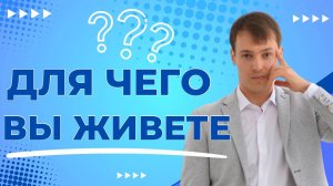 Для чего вы живете?