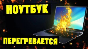 Сильно Греется Ноутбук. Что Делать?