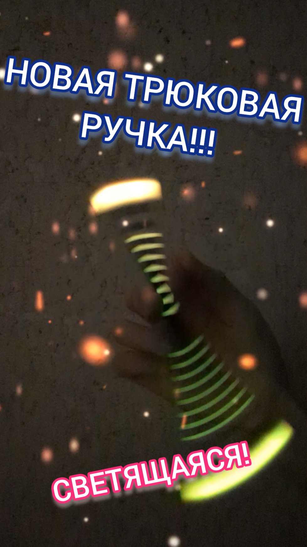 ПОЛНЫЙ ОБЗОР новой трюковой ручки!!! светящаяся ручка #ручковерчение #обзор