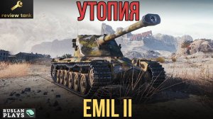 ОБЗОР Emil II ✔️ СТАРЧЕСКИЙ СКЛЕРОЗ