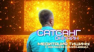 Сатсанг онлайн с Романом Домрачевым. Медитация тишины.