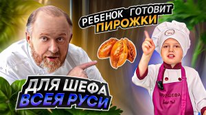 Ребенок готовит пирожки для Ивлева! Пышные пирожки!