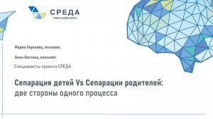 Подкаст Сепарация
Ведущие: психологи проекта СРЕДА Мария Сергеева и Анна Костина