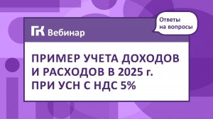 Пример учета доходов и расходов в 2025 г. при УСН с НДС 5%