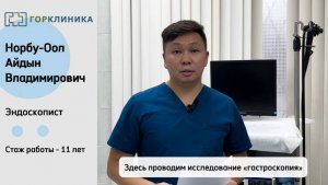 Знакомство с врачом. Норбу-Оол Айдын Владимирович. Эндоскопист.