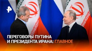 Путин проводит переговоры с президентом Ирана: детали встречи