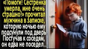 "Помогите" - прочитал мужчина в записке, которую ему ночью подсунули под дверь. Постучав к соседям..