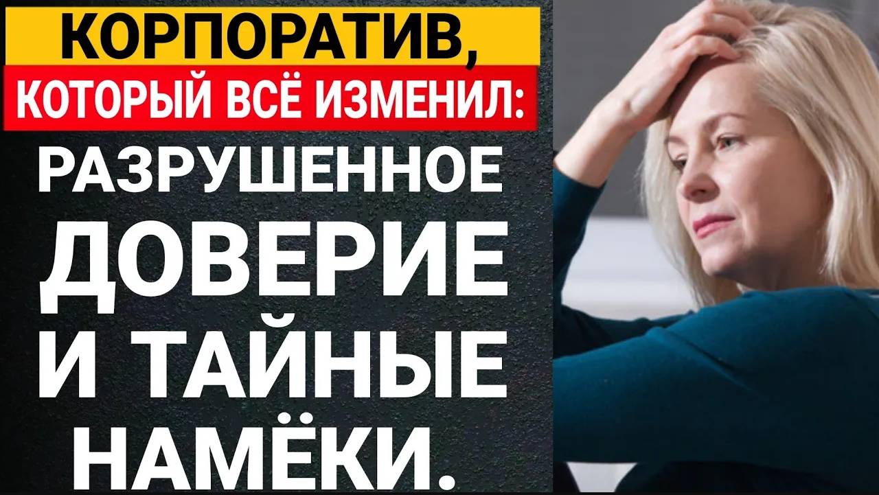 Измена ЖЕНЫ! Корпоратив, Который Все Изменил: Разрушенное Доверие и Тайные Намеки. АУДИО РАССКАЗ