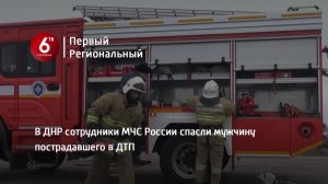 В ДНР сотрудники МЧС России спасли мужчину пострадавшего в ДТП