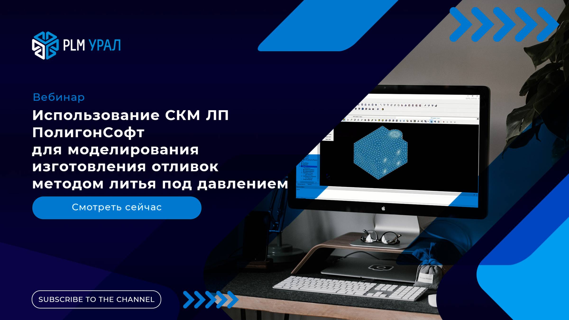 Использование СКМ ЛП ПолигонСофт для моделирования изготовления отливок методом литья под давлением