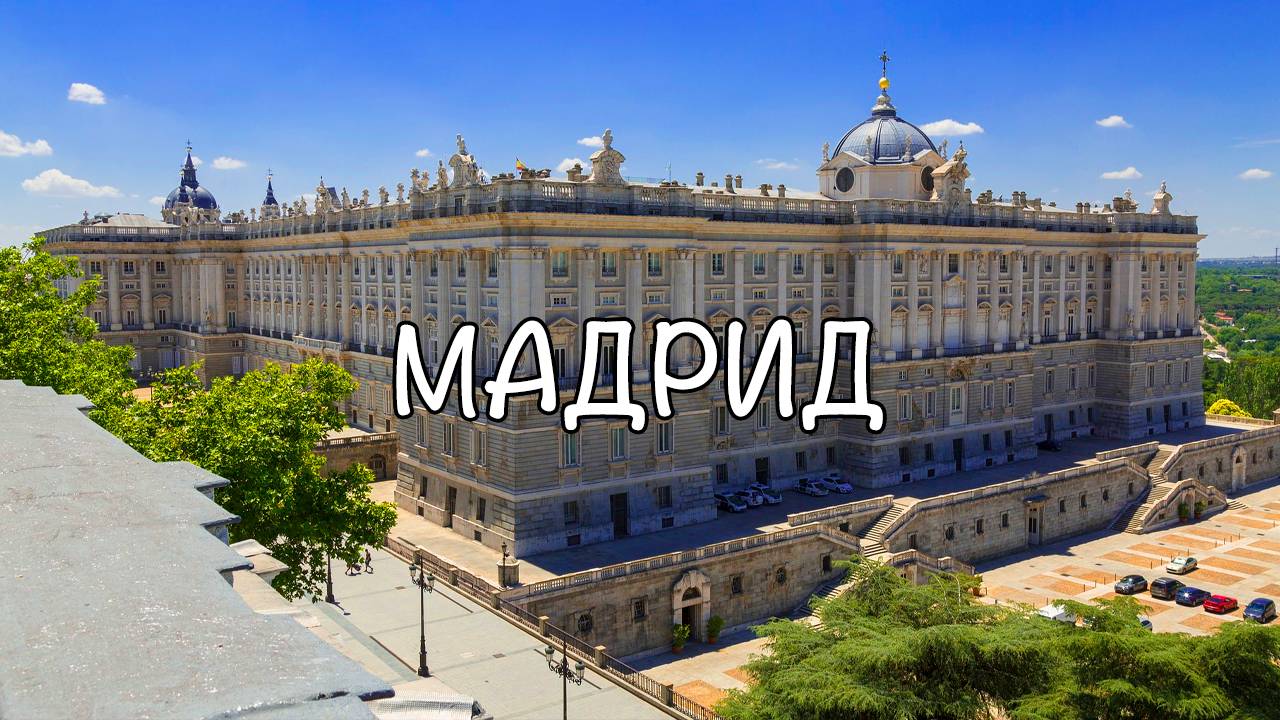 Мадрид
