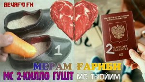 Мс 2 кило  гушт мерам гариби