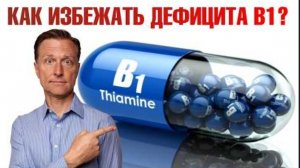 Вы НИКОГДА не восполните дефицит В1, употребляя сахар.