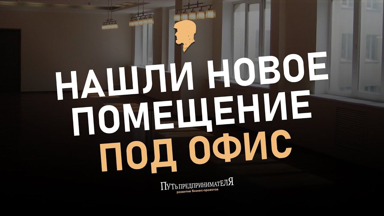 Эпизод 8. Нашли помещение под офис.