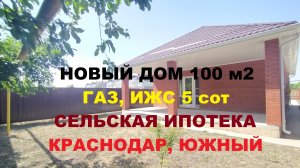 КУПИТЬ ДОМ 100 м2 С ГАЗОМ в КРАСНОДАРЕ. Купить дом в Краснодарском крае. Недвижимость. Дом на Юге