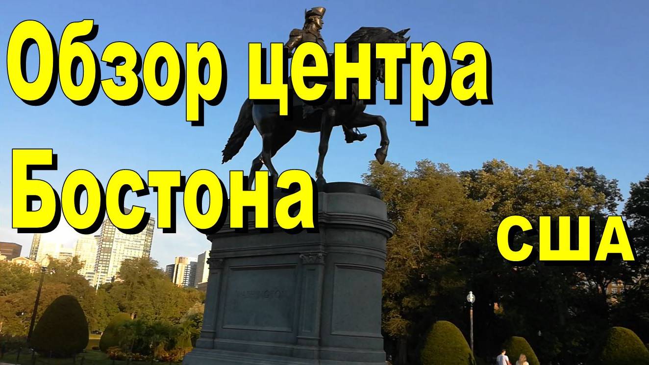США. Обзор центра Бостона. Гуляем и показываем красоту старой части Бостона