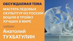 Мастера ледовых скульптур из России вошли в тройку лучших в мире / Обсуждаемая тема