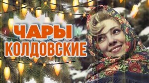 ЧАРЫ КОЛДОВСКИЕ | С новым 2023 годом! | Русская музыка