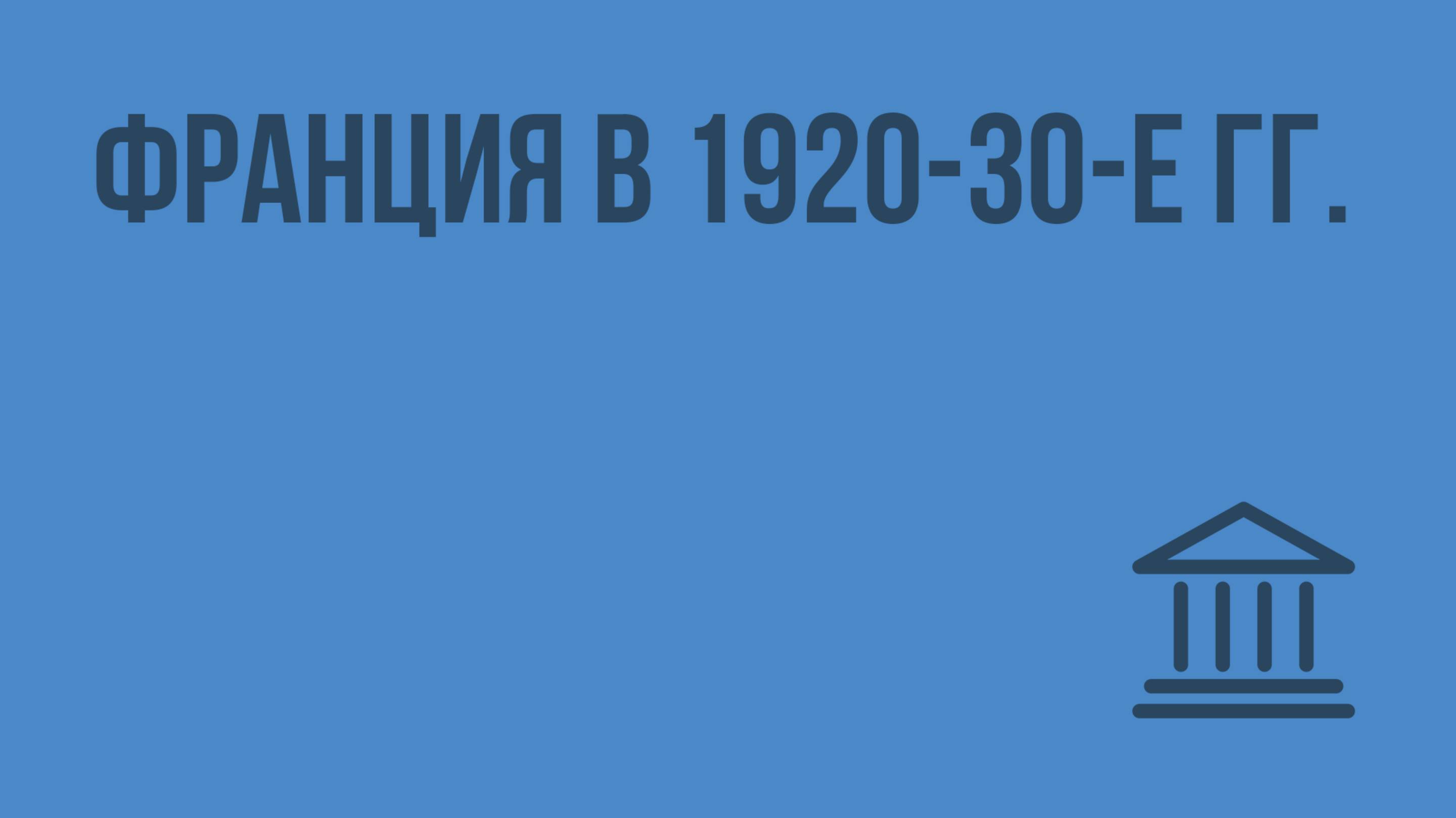 Франция в 1920-30-е гг. Видеоурок по Всеобщей истории 9 класс