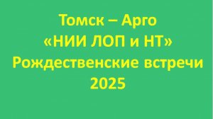 Томск-Арго-"НИИЛОПиНТ" рождественские встречи 2025