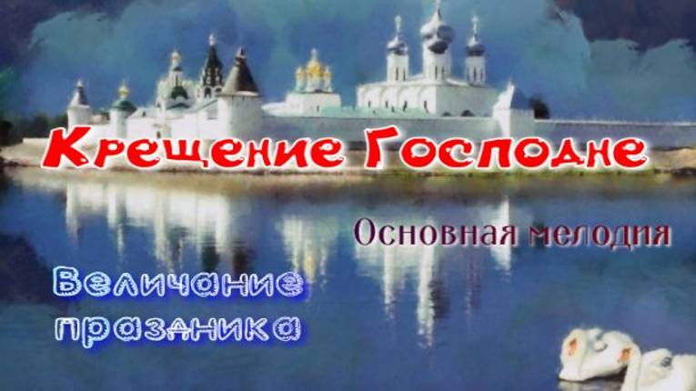 Крещение. Величание. Основная мелодия