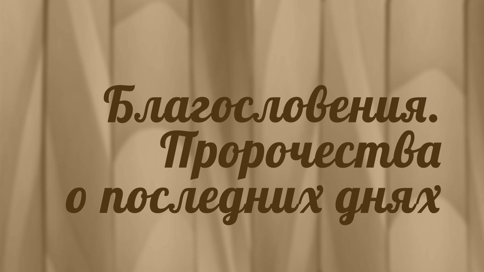 BS216 Rus 24. Книга пророка Иоиля. Благословения. Пророчества о последних днях.