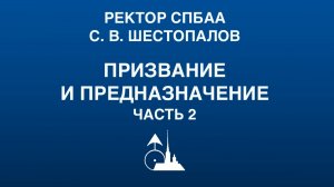 С. В. Шестопалов. «Призвание и предназначение». Часть вторая