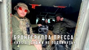 Спецрепортаж WG «Бронегруппа Пресса: «Нас от Суджи не подвинуть»