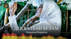 Марианна Яндарова - Декъалбан безам