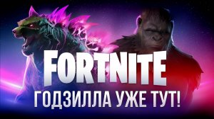 🔴 ОБНОВЛЕНИЕ В ФОРТНАЙТ! ГОДЗИЛЛА УЖЕ ТУТ!🌟 #фортнайт #fortnite #стрим #обновление