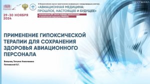 Доклад "Применение ИГТ для сохранения здоровья авиационного персонала"