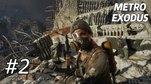 ХЛЕБНУЛИ ГОРЯ С ПОЛНА... (ПРОХОЖДЕНИЕ METRO Exodus #2)