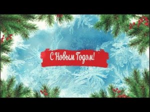 Поздравление с Новым годом моей семье!