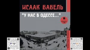 У нас в Одессе… Исаак Бабель. Аудиокнига