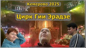 Январские каникулы.  Цирк Гии Эрадзе в г.Кемерово.